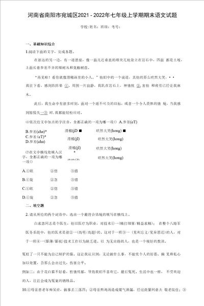 河南省南阳市宛城区20212022年七年级上学期期末语文试题含答案