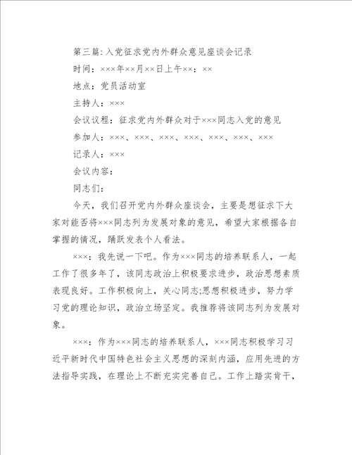 入党征求党内外群众意见座谈会记录九篇