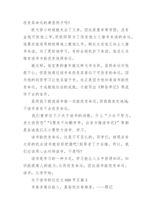 关于读书的议论文800字五篇.docx