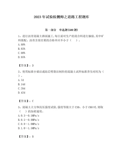 2023年试验检测师之道路工程题库及参考答案（基础题）