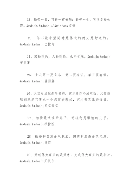 关于勤奋的名人名言汇总 以勤为根本的名言.docx