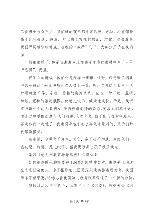 学习《幼儿园教育指导纲要》心得体会 (5).docx