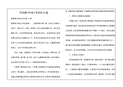 经营部门年度工作总结11篇