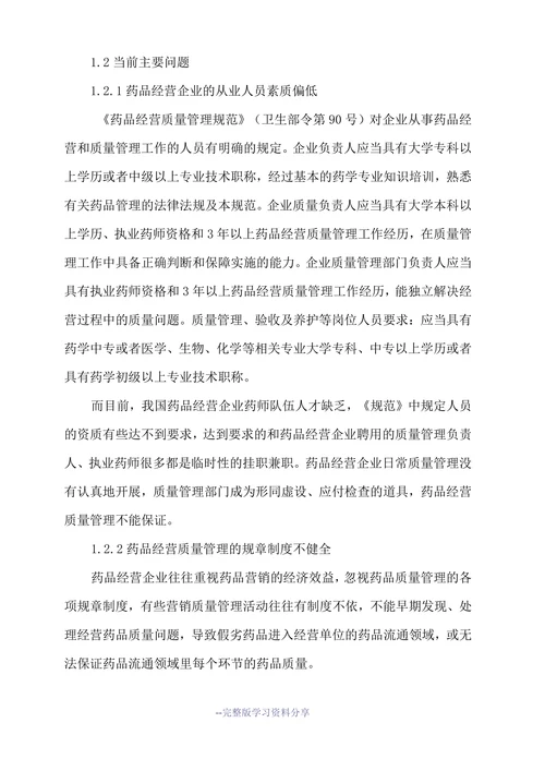 药品经营质量管理论文