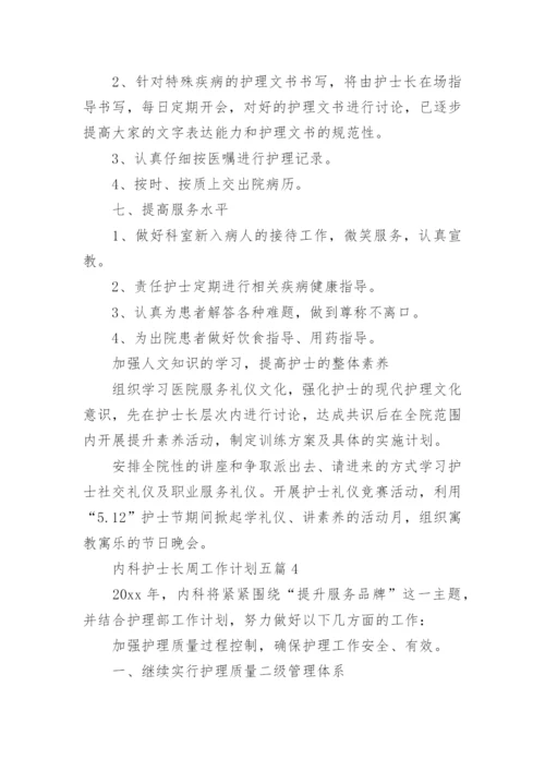 内科护士长周工作计划.docx