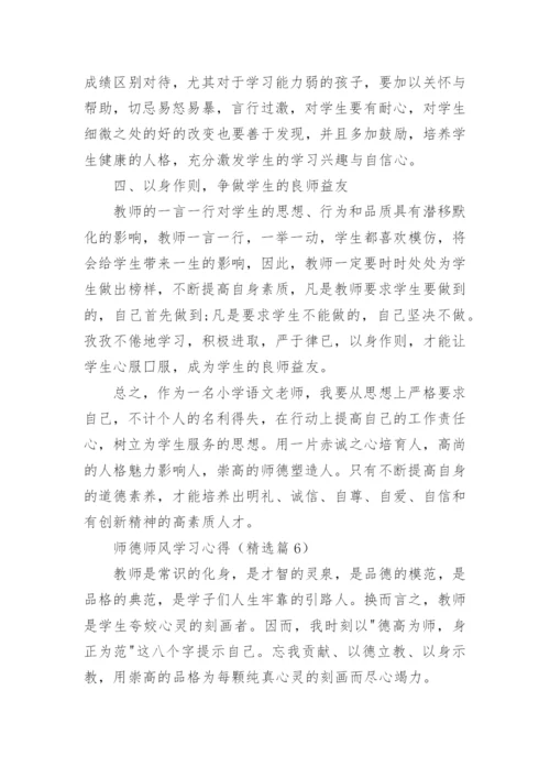 师德师风学习心得体会免费15篇.docx