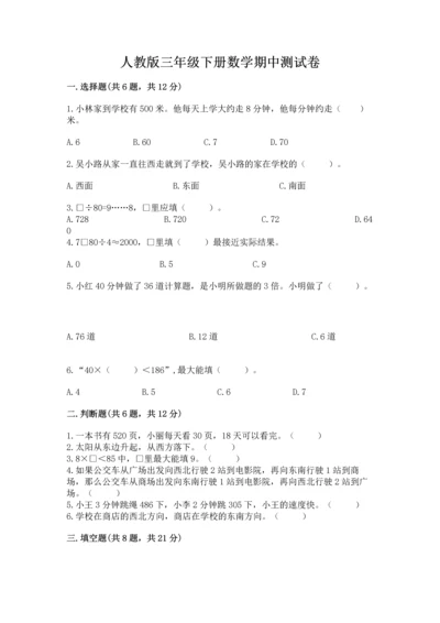 人教版三年级下册数学期中测试卷【名校卷】.docx