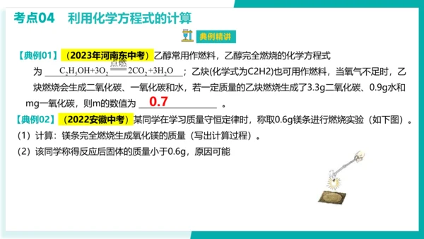 第五单元  化学方程式【考点串讲PPT】-2023-2024学年九年级化学上学期期末考点大串讲（人教