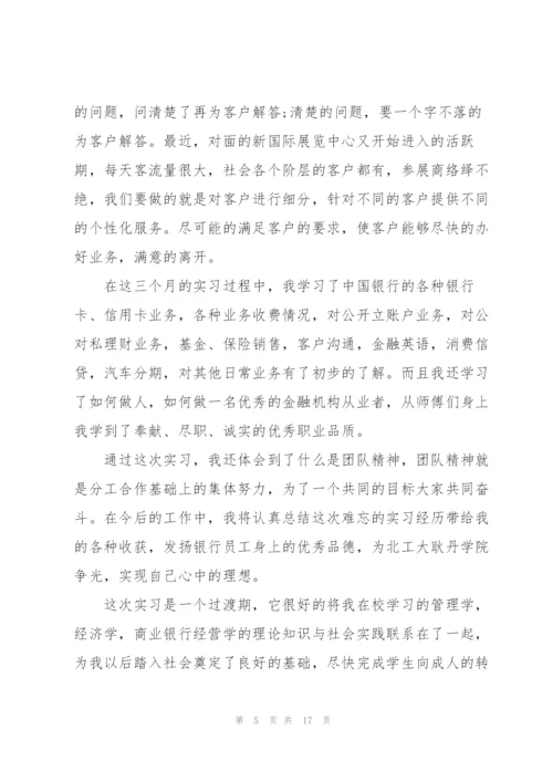 银行柜员实习总结5篇.docx