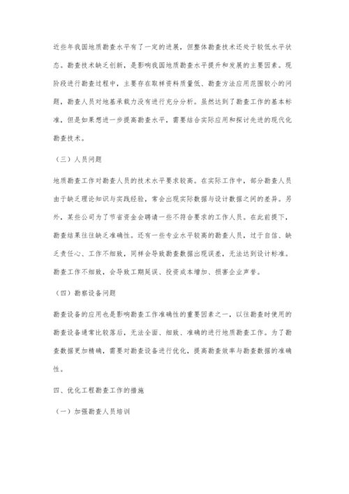 工程地质勘查中相关问题分析.docx