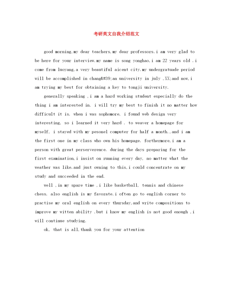 精编之考研英文自我介绍范文.docx