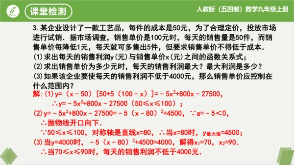 第22章二次函数（复习课件）-九年级数学上册同步精品课堂（人教版五四制）