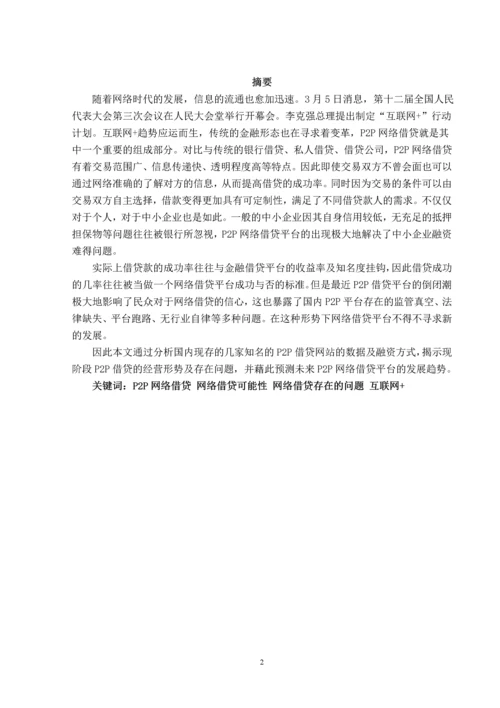 P2P网络借贷发展中存在的问题及对策研究--毕业论文.docx