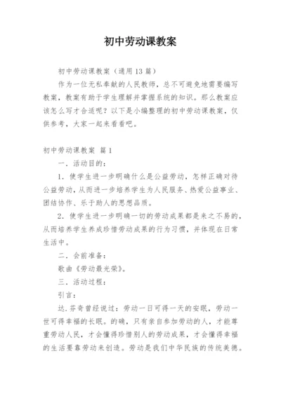 初中劳动课教案.docx