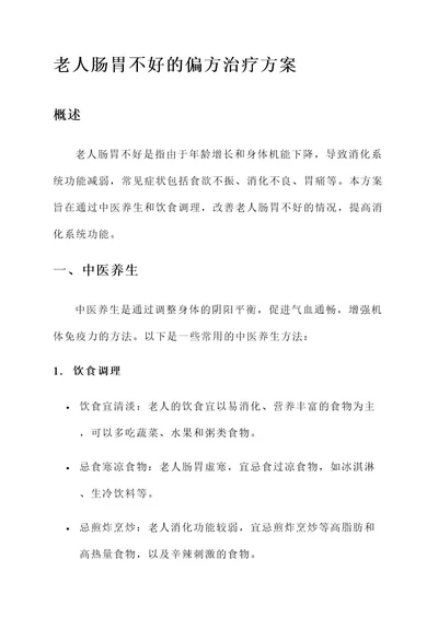 老人肠胃不好偏方治疗方案