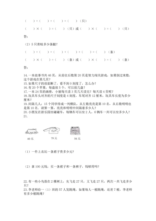 二年级上册数学应用题100道精品（全国通用）.docx