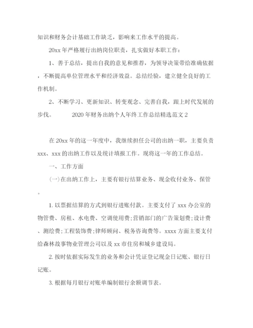精编之年财务出纳个人年终工作总结精选范文五篇.docx
