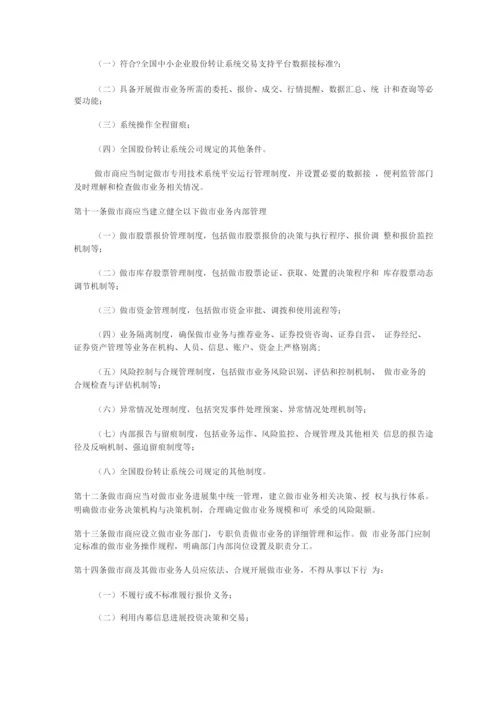 新三板市商管理规定.docx