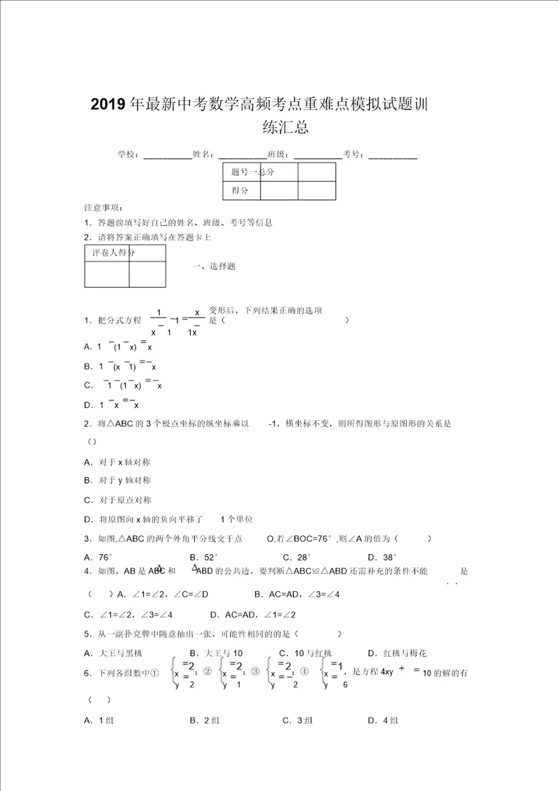 2019年最新中考数学高频考点重难点模拟试题训练汇总