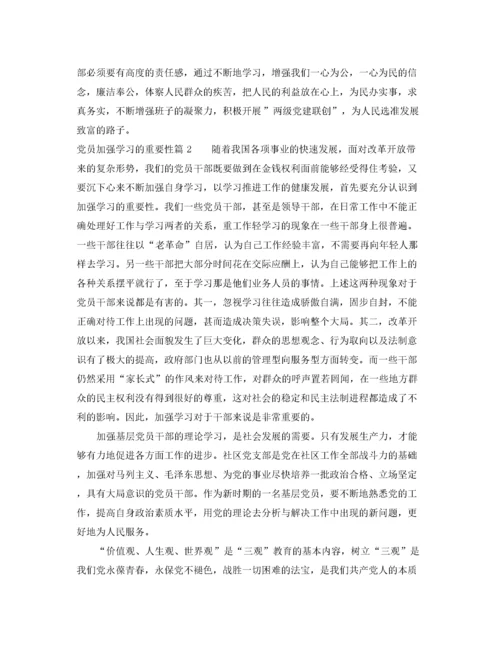 2022年党员加强学习的重要性.docx