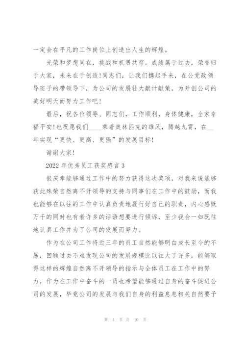 2022年优秀员工获奖感言.docx