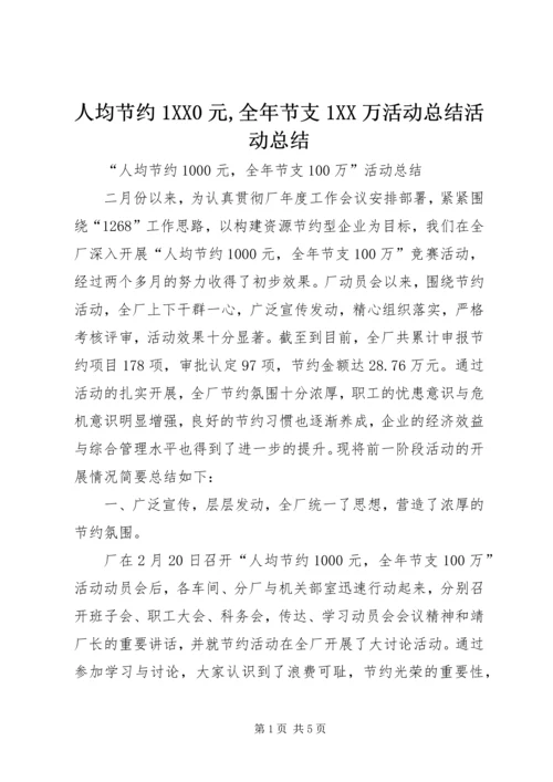 人均节约1XX0元,全年节支1XX万活动总结活动总结.docx