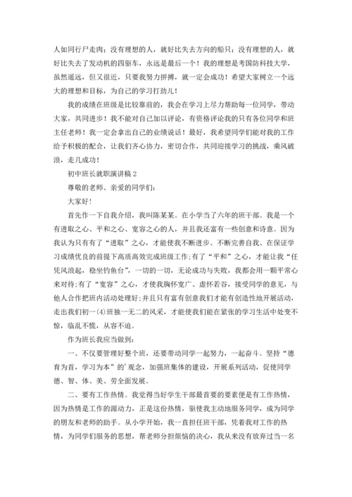 初中班长就职演讲稿.docx