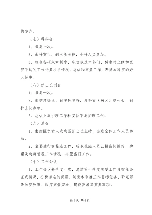 人民医院会议制度.docx