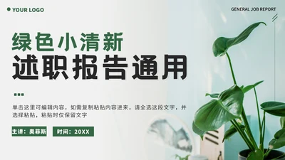 绿色实景植物小清新述职报告PPT模板