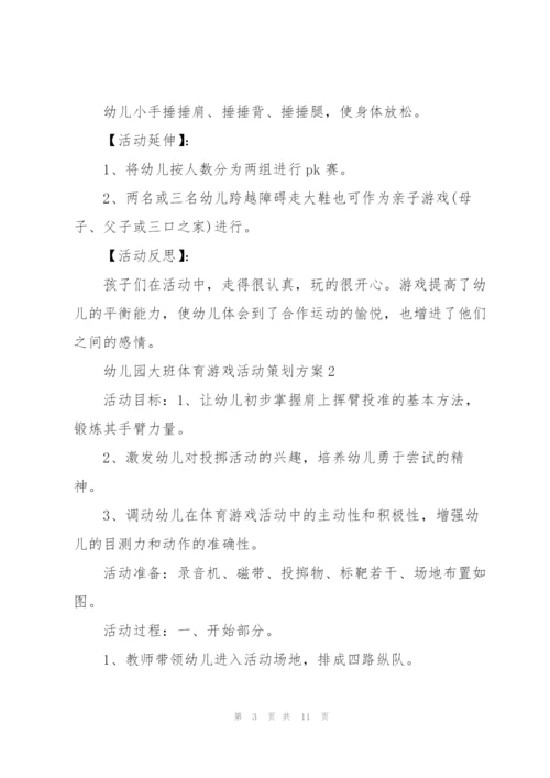 幼儿园大班体育游戏活动策划方案.docx