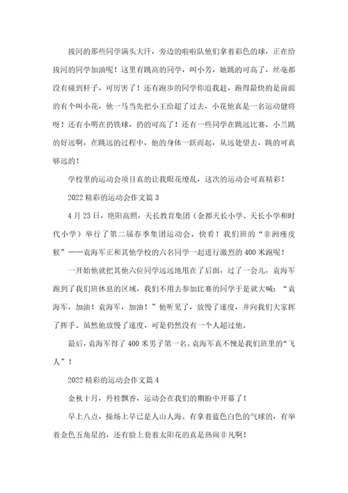 2022精彩的运动会作文13篇