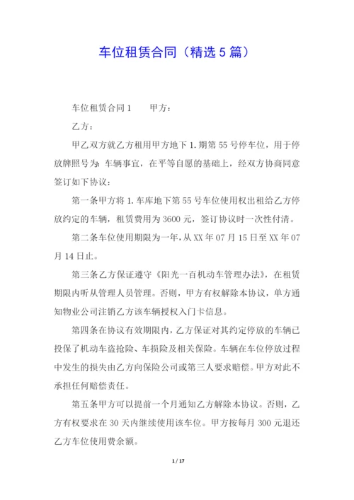 车位租赁合同(精选5篇).docx