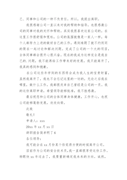 辞职报告简单明了.docx