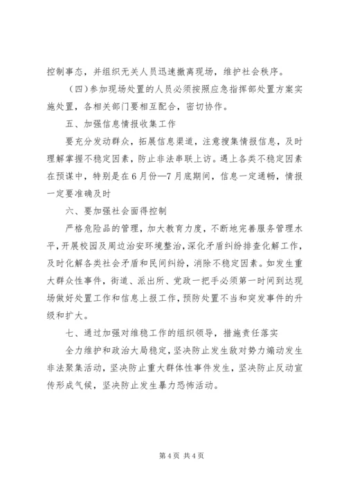 综治维稳工作和处理突发事件预案.docx