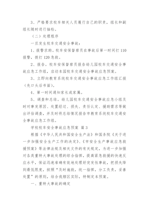 学校校车安全事故应急预案.docx