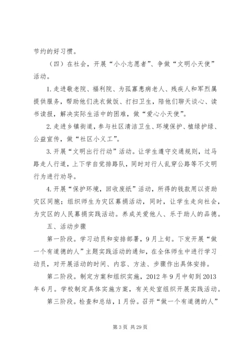 黄石中心小学“做一个有道德的人”主题教育活动方案20XX年.docx