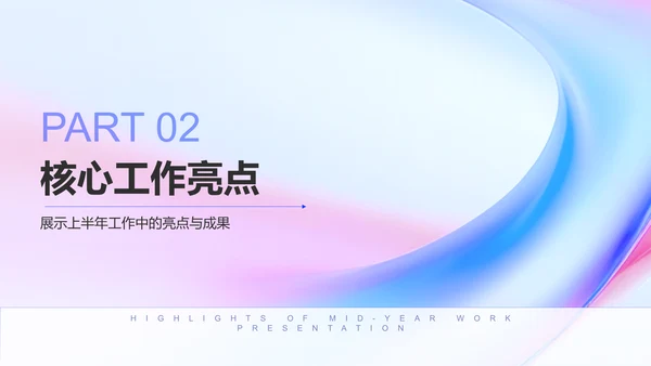 蓝色渐变风年中工作亮点展示PPT模板