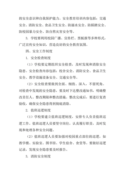 学校安全工作管理制度