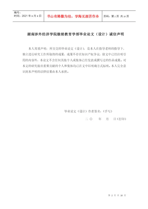 湖南涉外经济学院继续教育学部论文模板--通用.docx