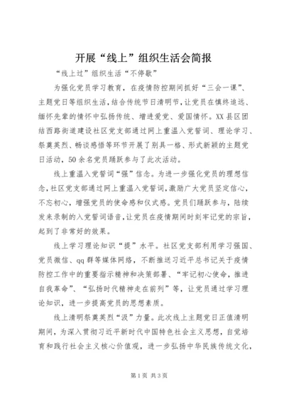 开展“线上”组织生活会简报.docx
