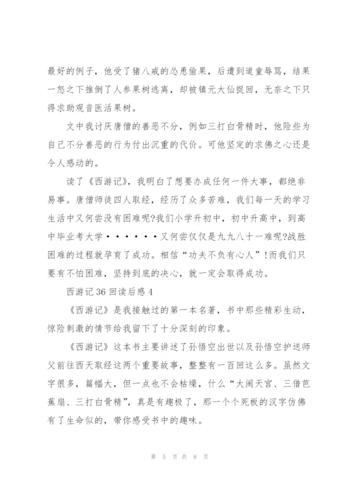 西游记36回读后感范文5篇.docx