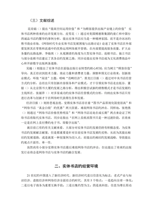 新经济环境下的实体书店运营策略分析.docx