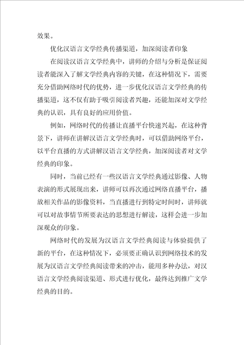 基于网络时代的汉语言文学经典阅读与体验