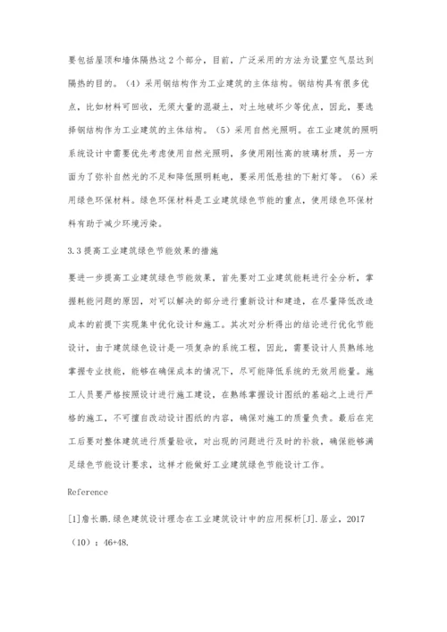 工业建筑绿色节能设计理念及应用陈文金.docx