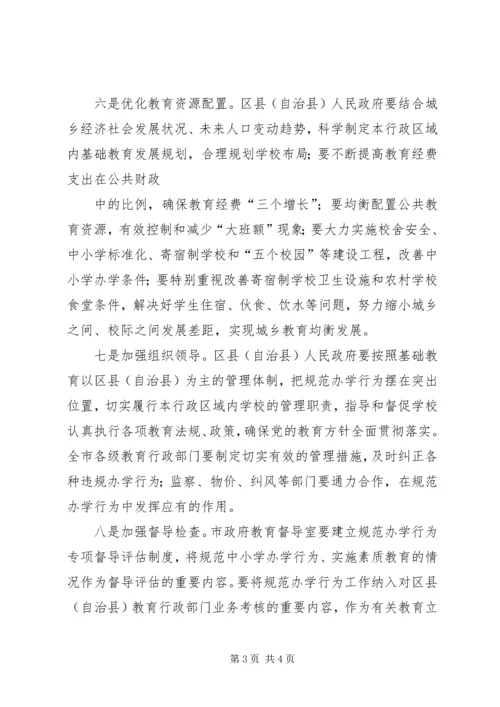 学习《关于进一步规范中小学办学行为深入实施素质教育的意见》心得体会 (3).docx