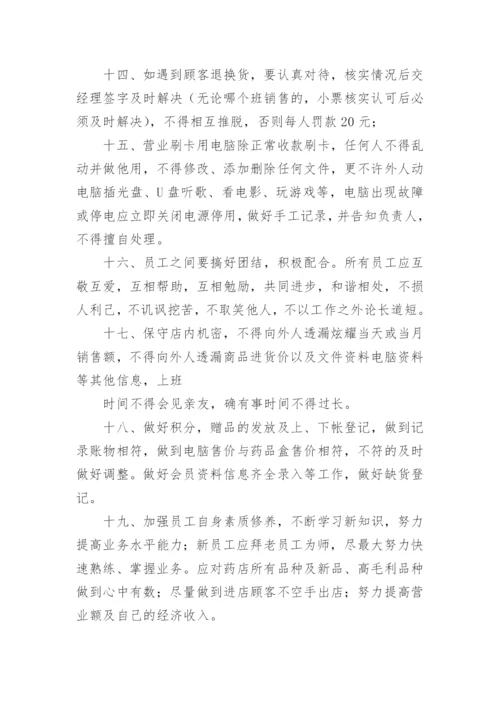 药店员工管理制度.docx