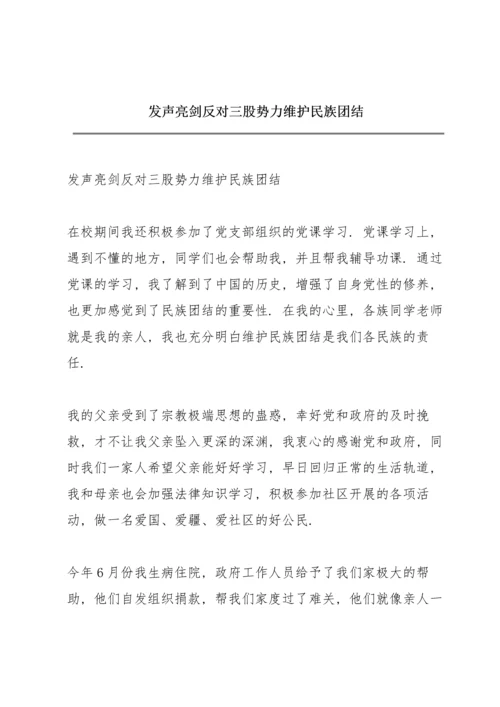 发声亮剑反对三股势力维护民族团结.docx