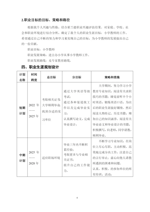 12页5300字小学教育专业职业生涯规划.docx