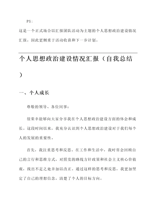 个人思想政治建设情况汇报