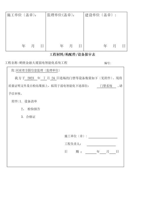 设备材料进场报验单